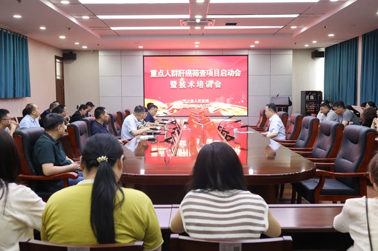 筑牢县域肝癌筛查防线 | 汶上县人民医院召开重点人群肝癌筛查项目启动会暨技术培训会
