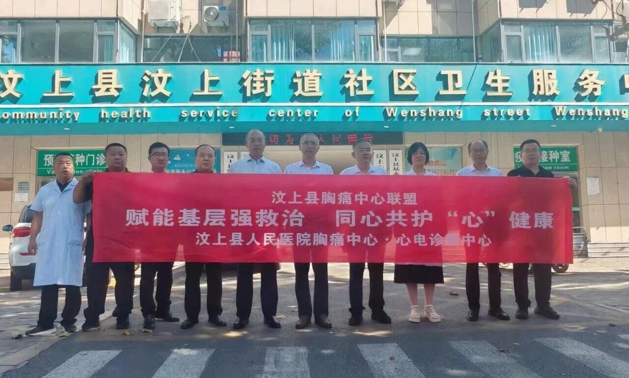 下沉基层强质控 联盟帮扶促提升——汶上县胸痛中心联盟开展全县胸痛救治单元及部分胸痛救治站点专项督导帮扶