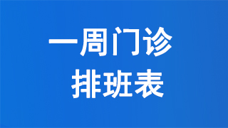汶上县人民医院一周门诊排班表（9月28日—10月4日）